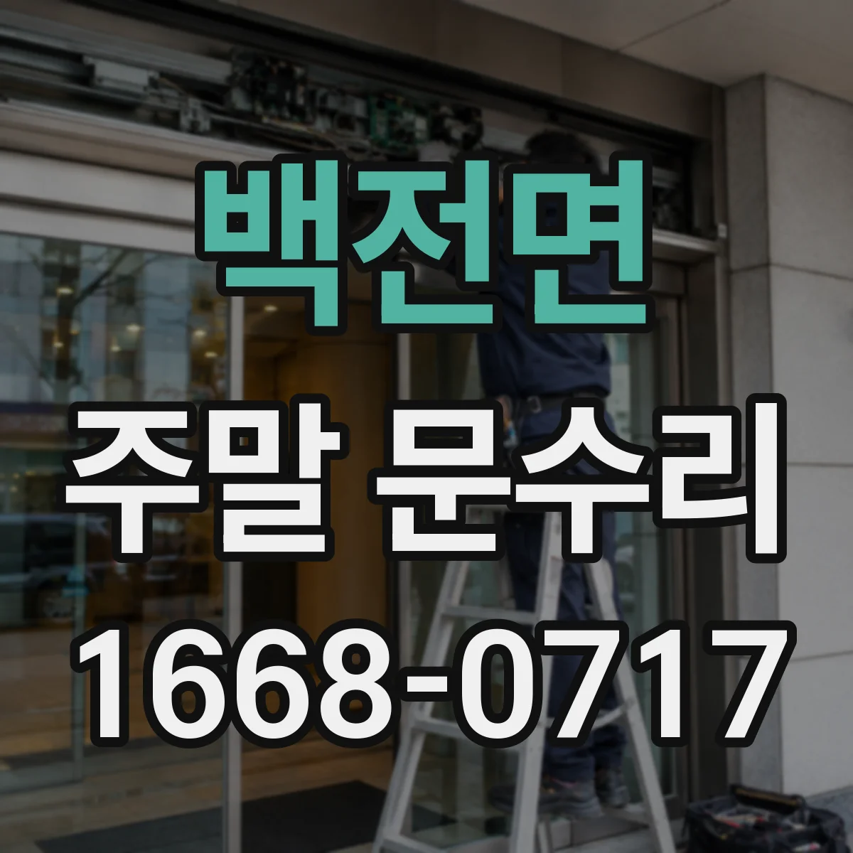 백전면 주말 문수리