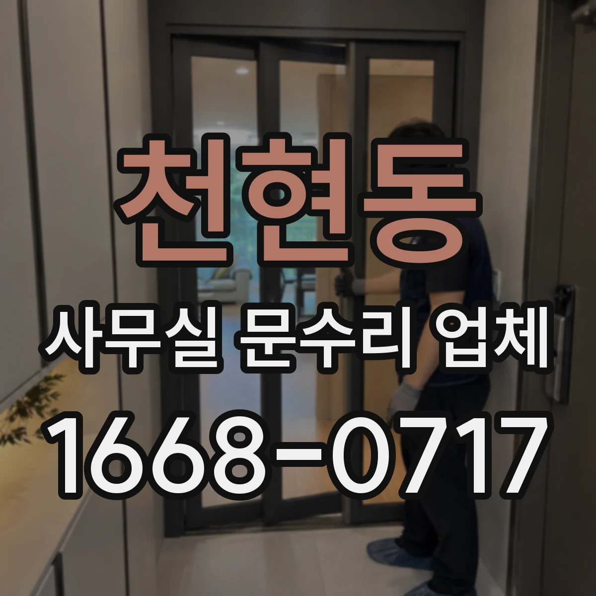 천현동 사무실 문수리 업체
