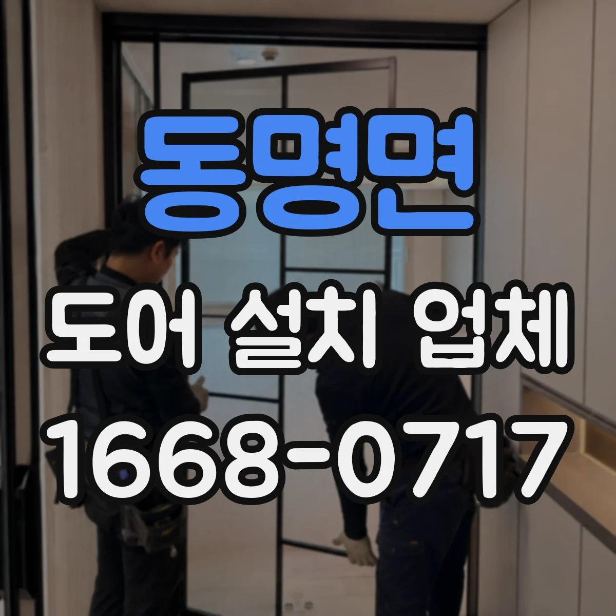 동명면 도어 설치 업체