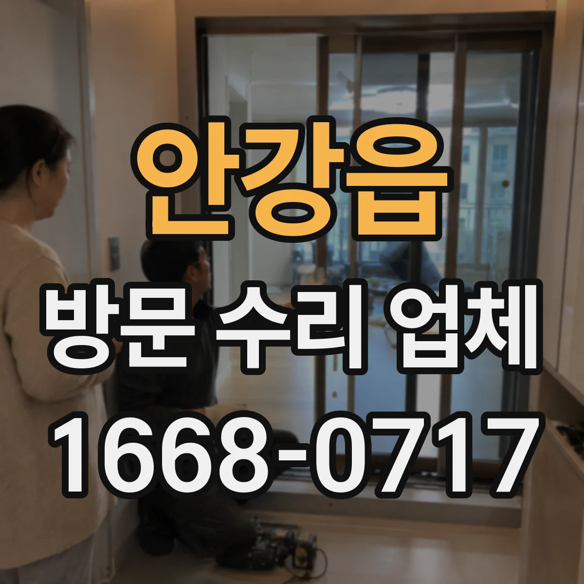 안강읍 방문 수리 업체