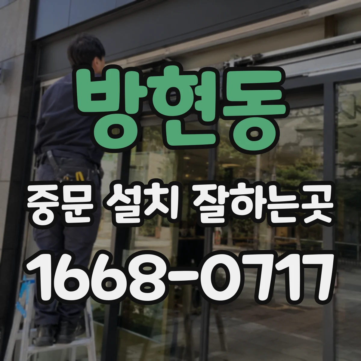 방현동 중문 설치 잘하는곳