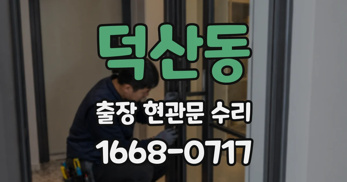 덕산동 출장 현관문 수리