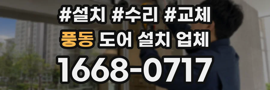 풍동 도어 설치 업체