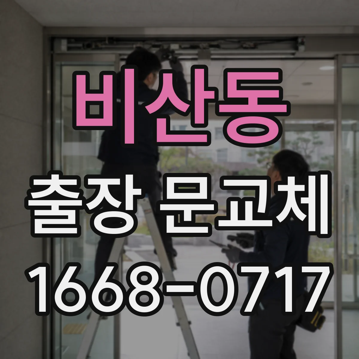 비산동 출장 문교체