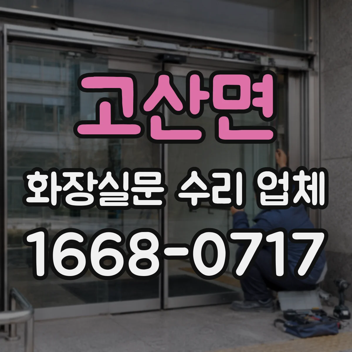 고산면 화장실문 수리 업체
