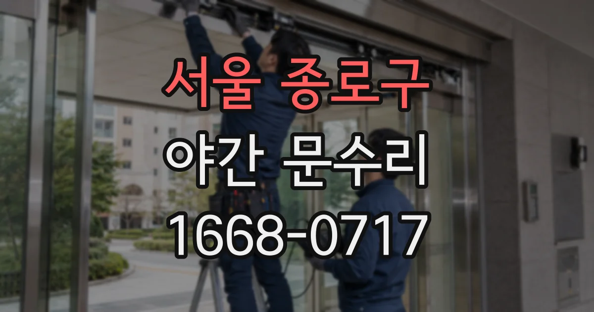 서울 종로구 야간 문수리