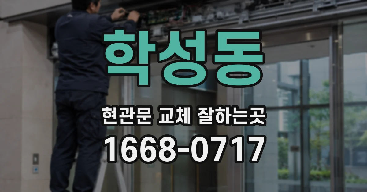 학성동 현관문 교체 잘하는곳