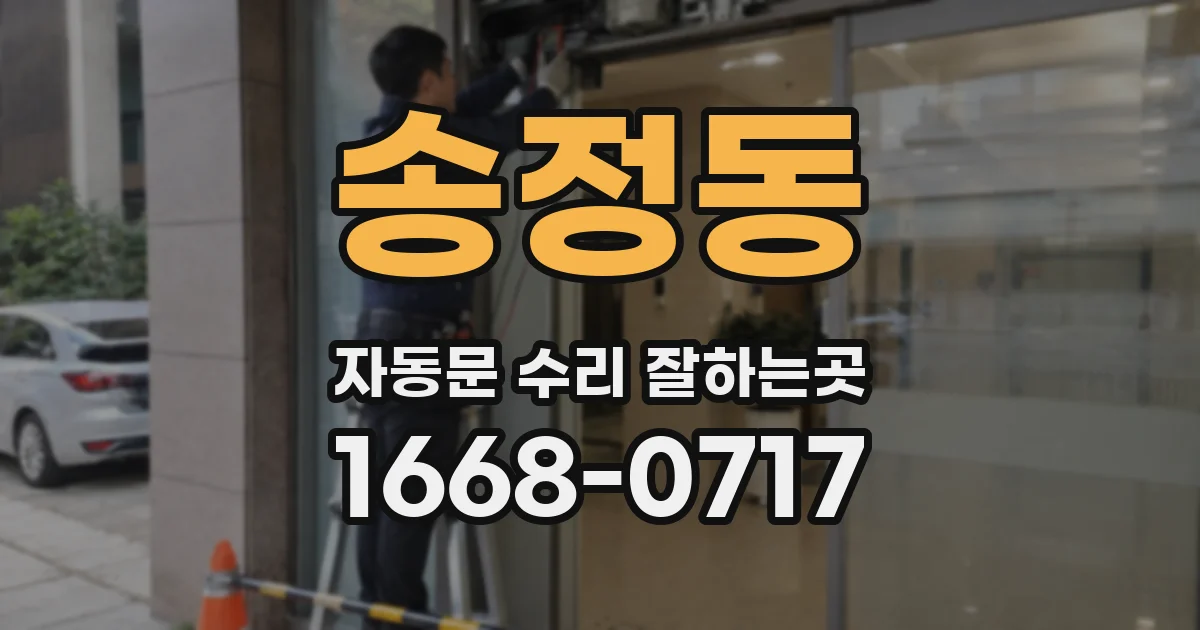 송정동 자동문 수리 잘하는곳