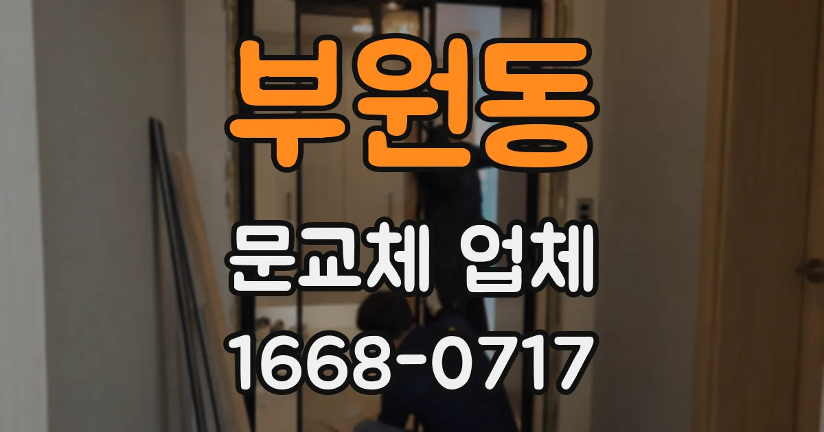 부원동 문교체 업체