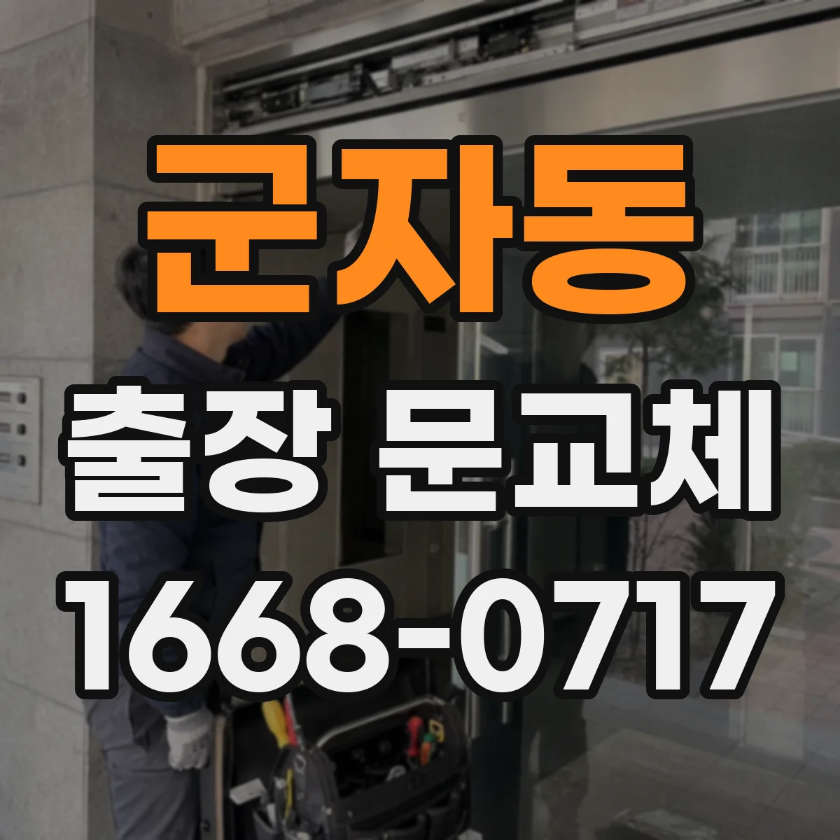 군자동 출장 문교체