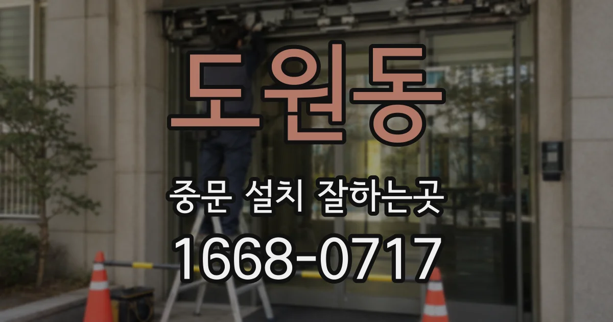 도원동 중문 설치 잘하는곳