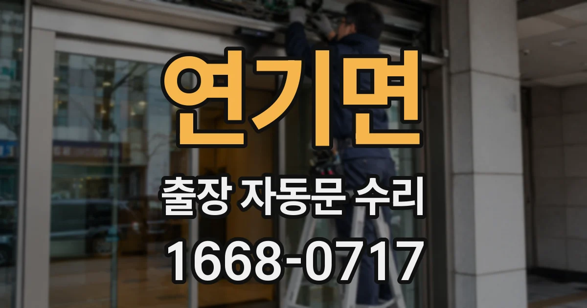 연기면 출장 자동문 수리