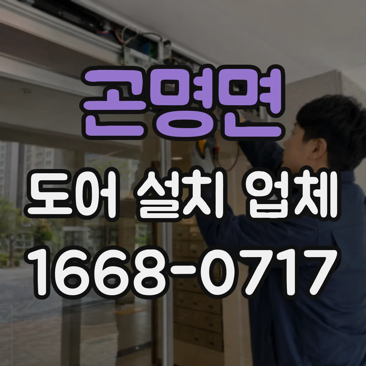곤명면 도어 설치 업체