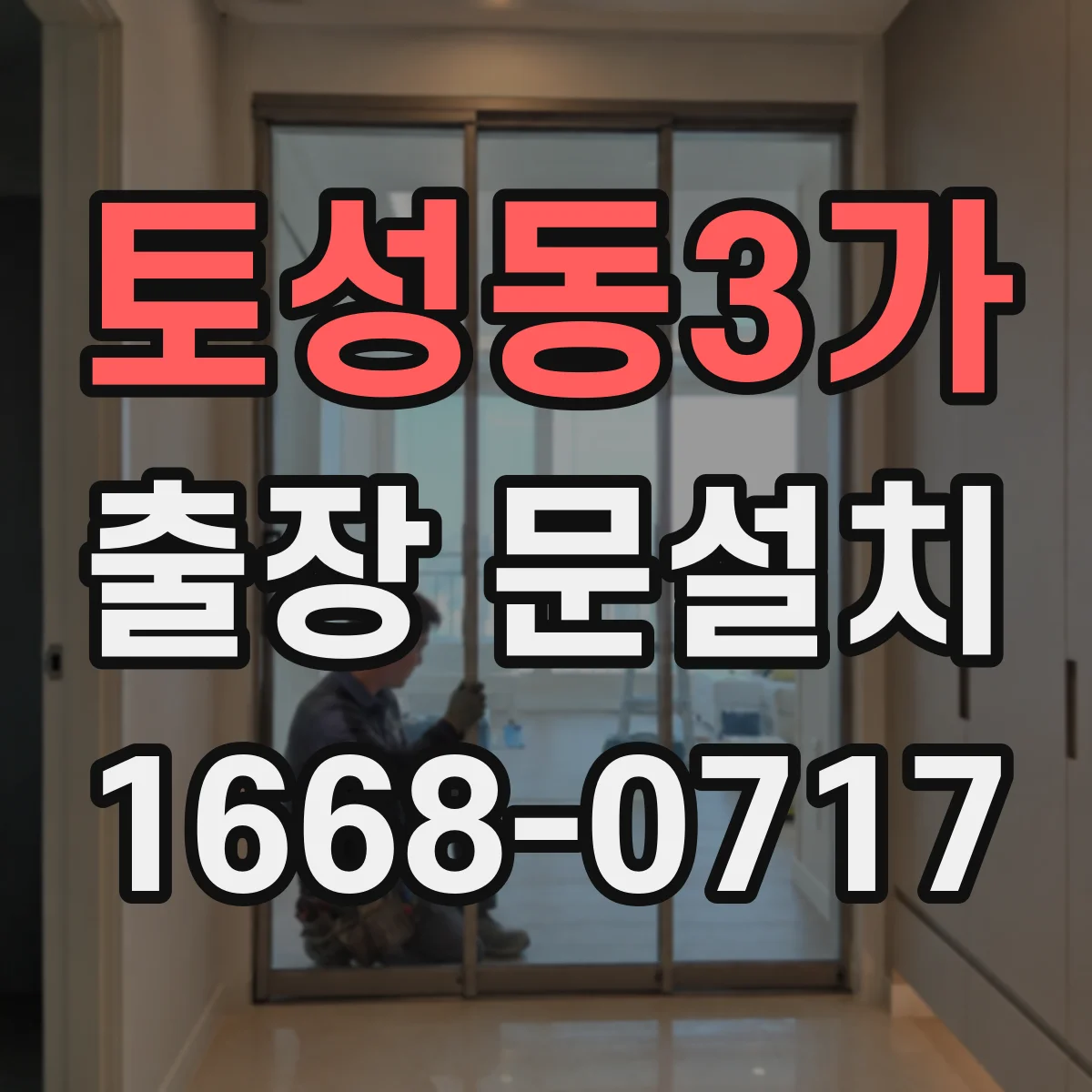 토성동3가 출장 문설치