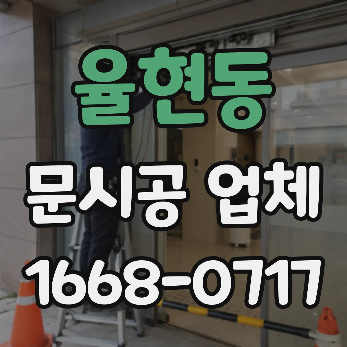 율현동 문시공 업체