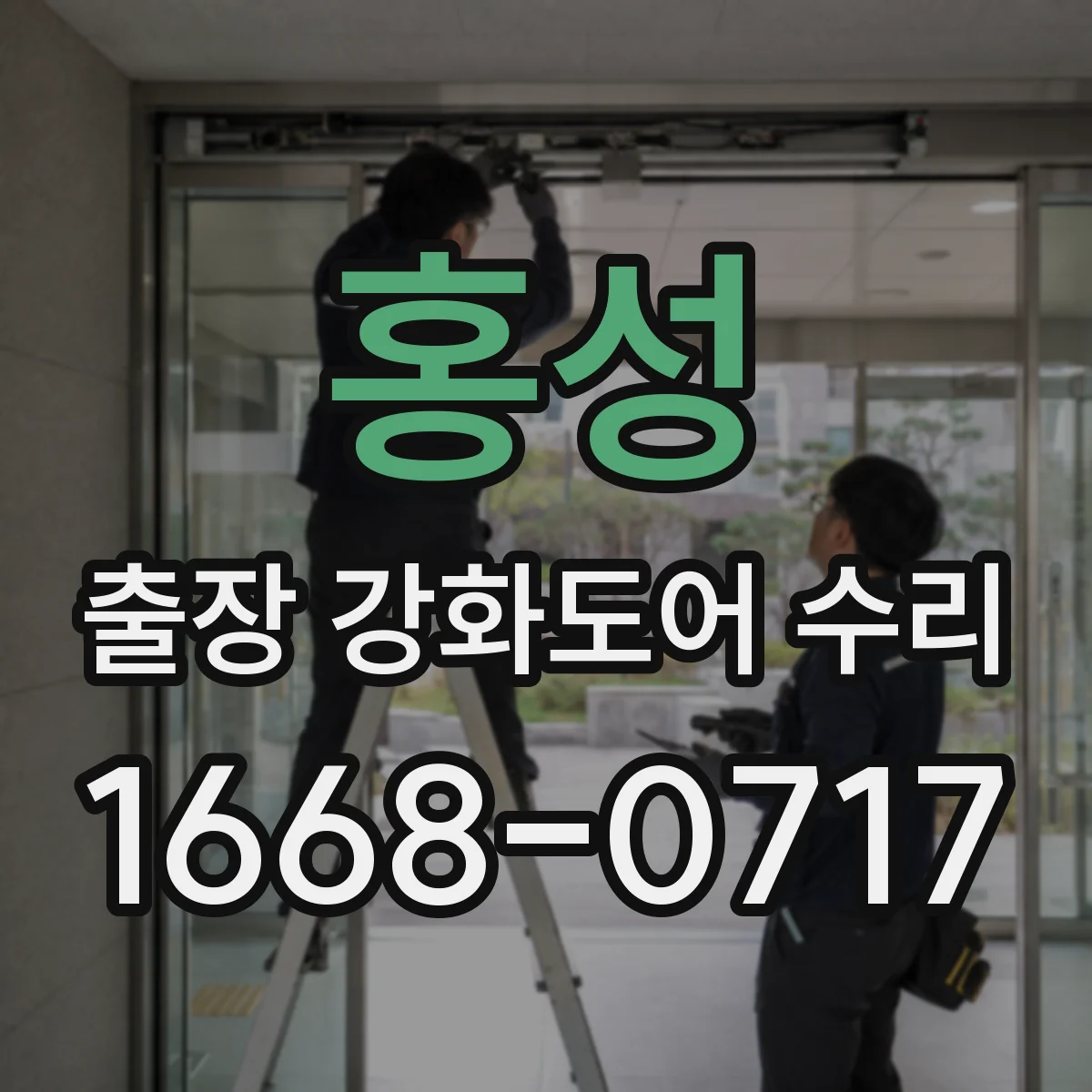 홍성 출장 강화도어 수리