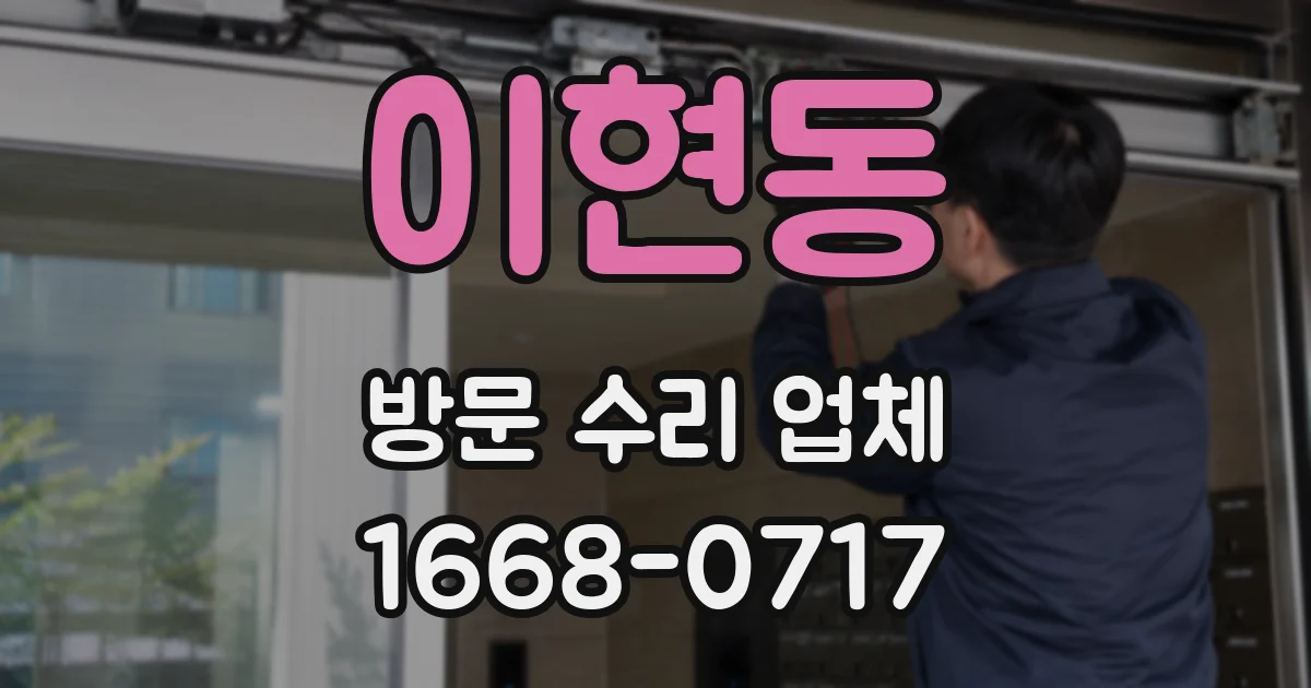 이현동 방문 수리 업체