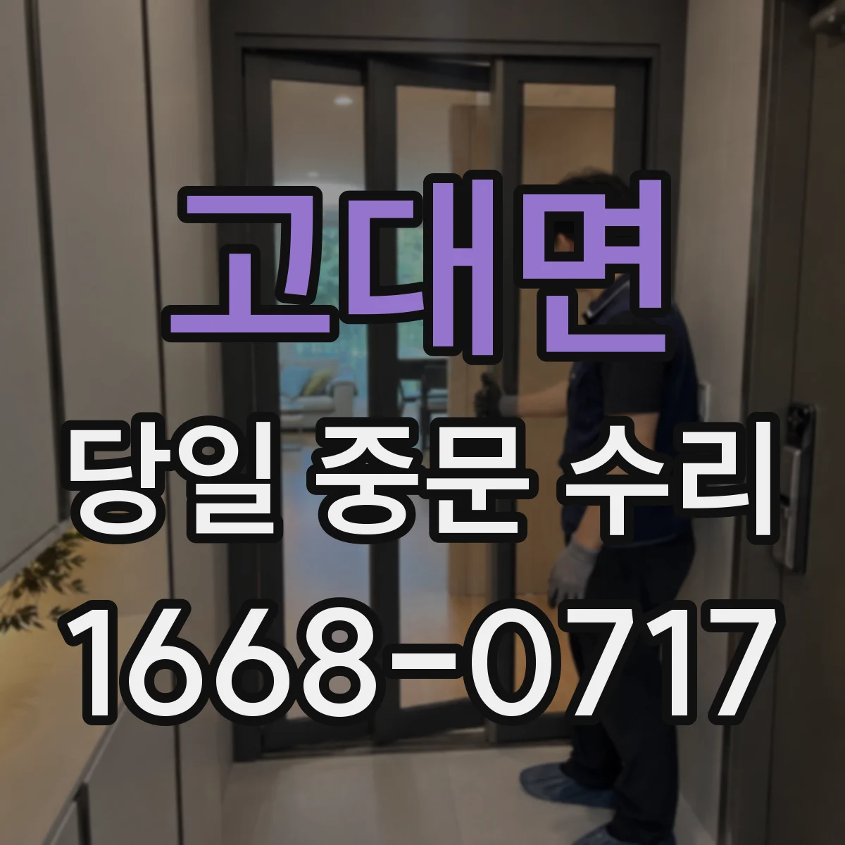 고대면 당일 중문 수리