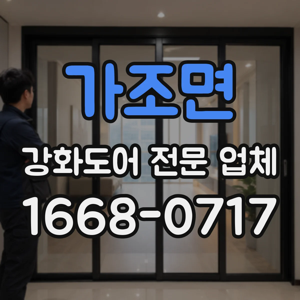 가조면 강화도어 전문 업체