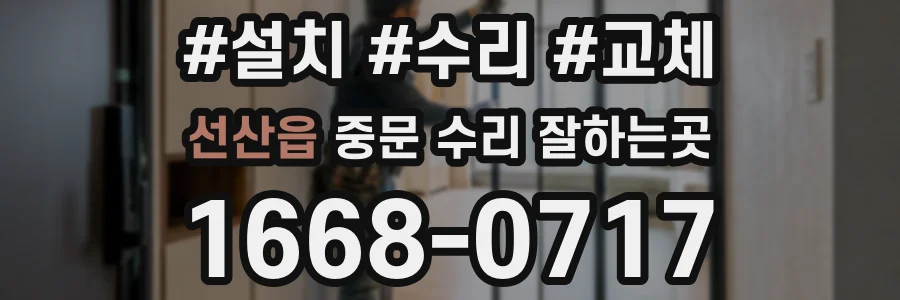 선산읍 중문 수리 잘하는곳