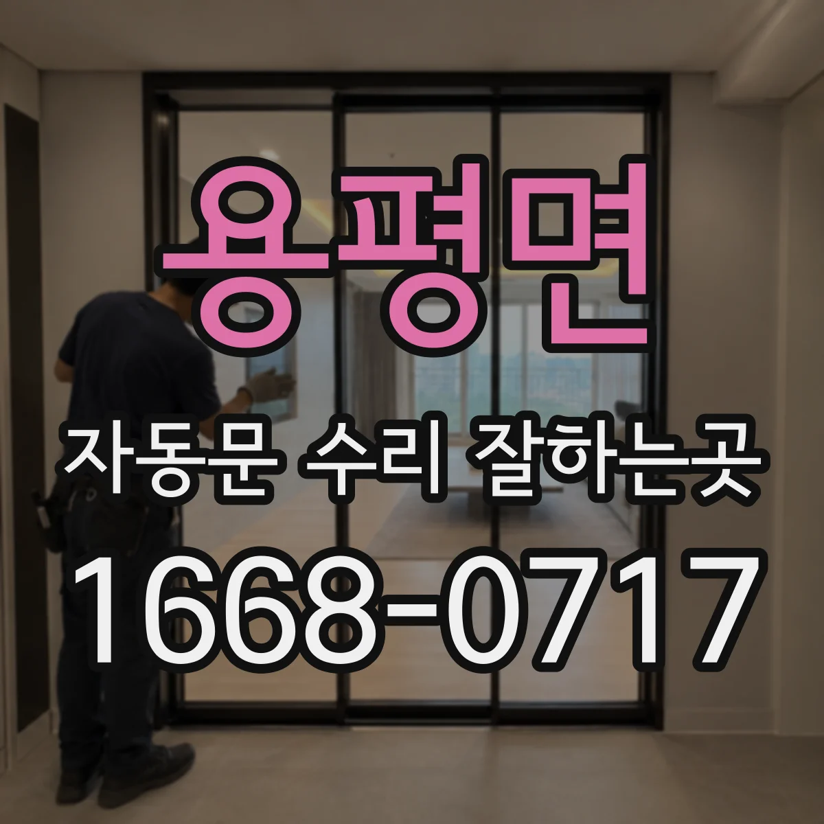 용평면 자동문 수리 잘하는곳