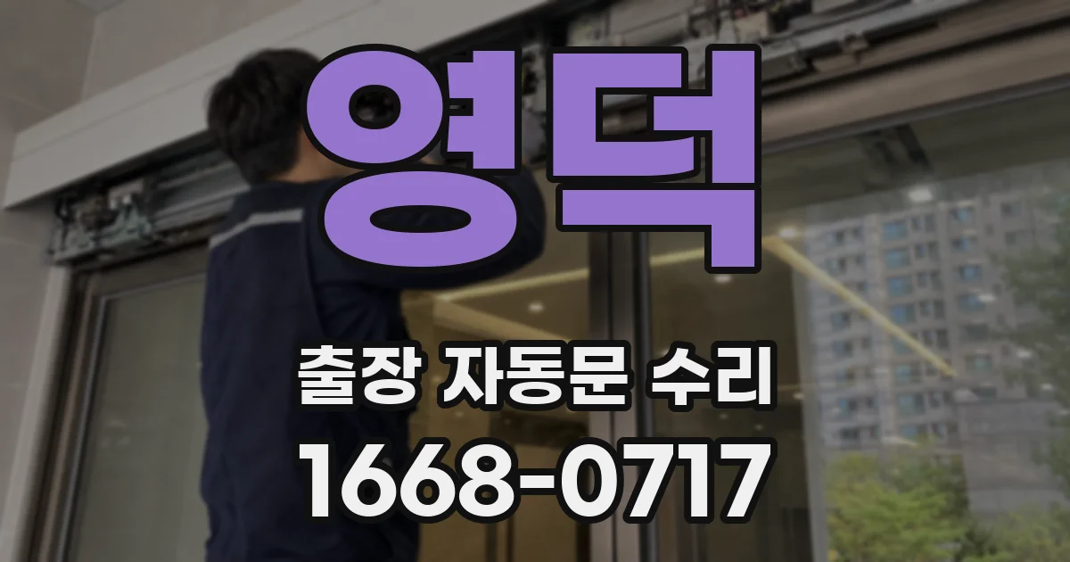 영덕 출장 자동문 수리