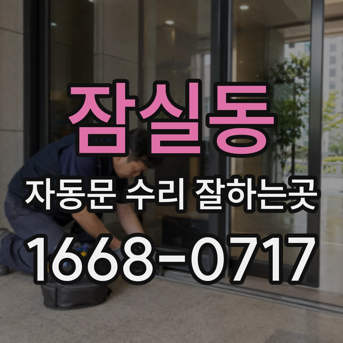 잠실동 자동문 수리 잘하는곳