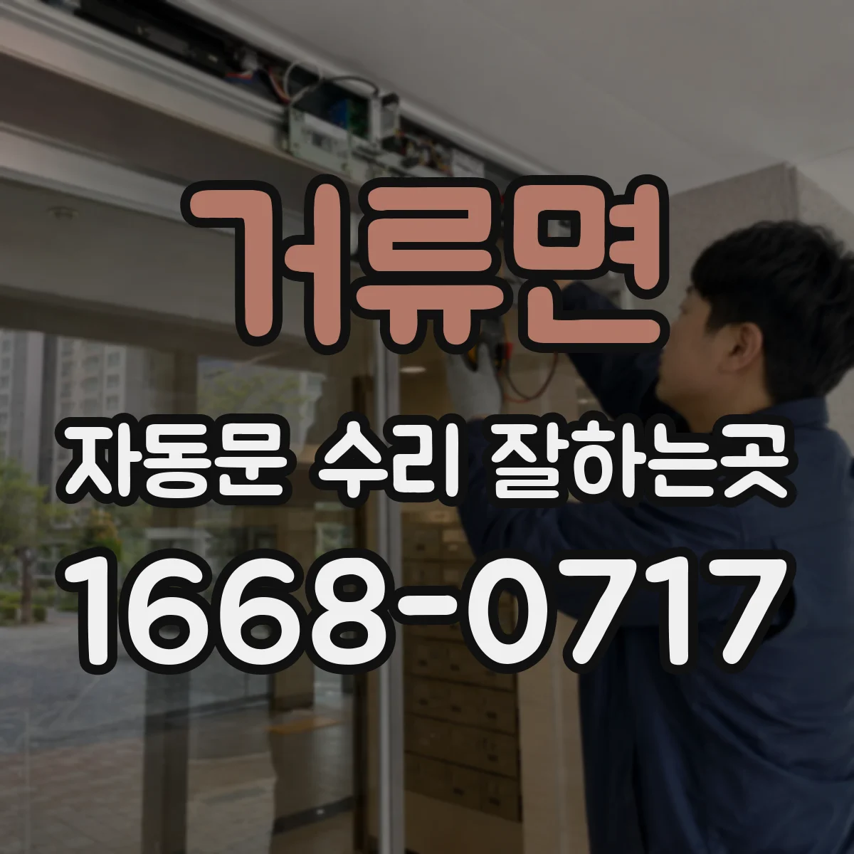 거류면 자동문 수리 잘하는곳