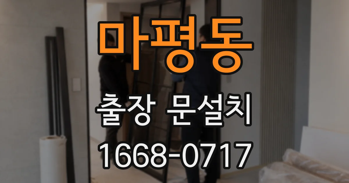 마평동 출장 문설치