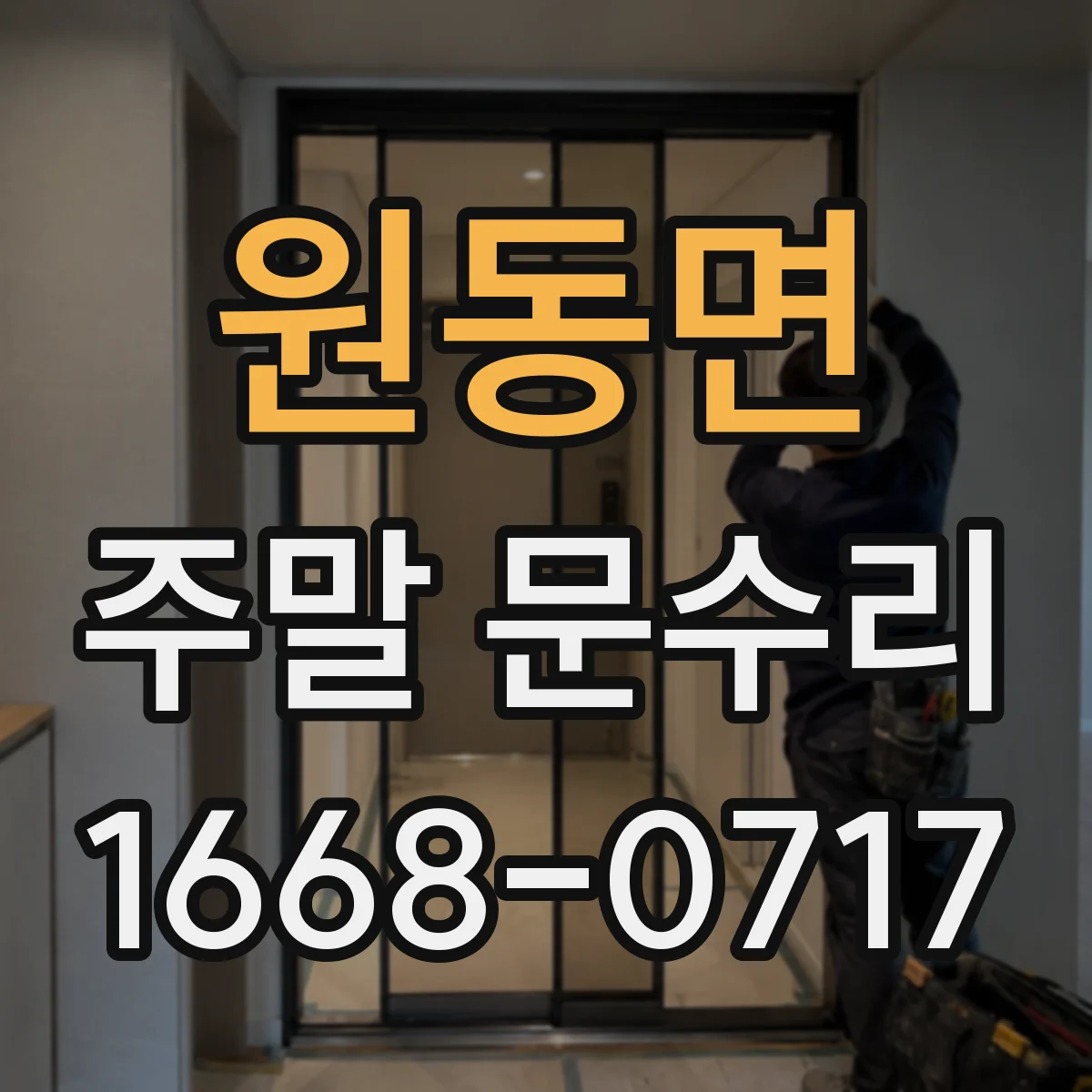 원동면 주말 문수리