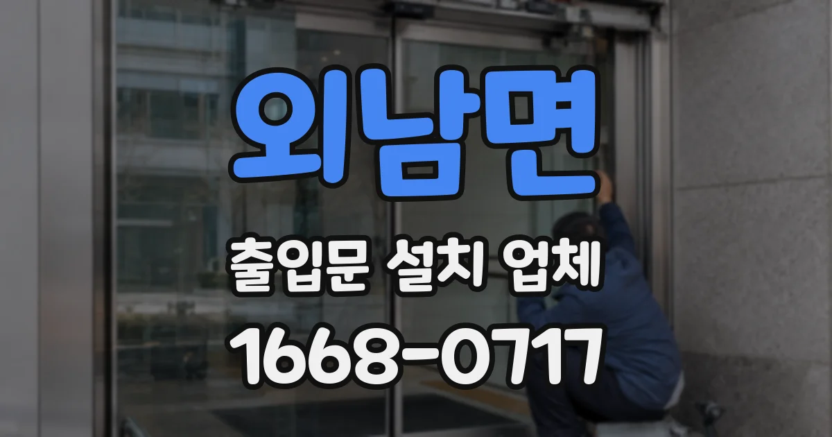외남면 출입문 설치 업체