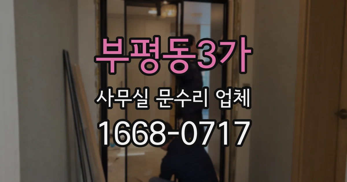 부평동3가 사무실 문수리 업체