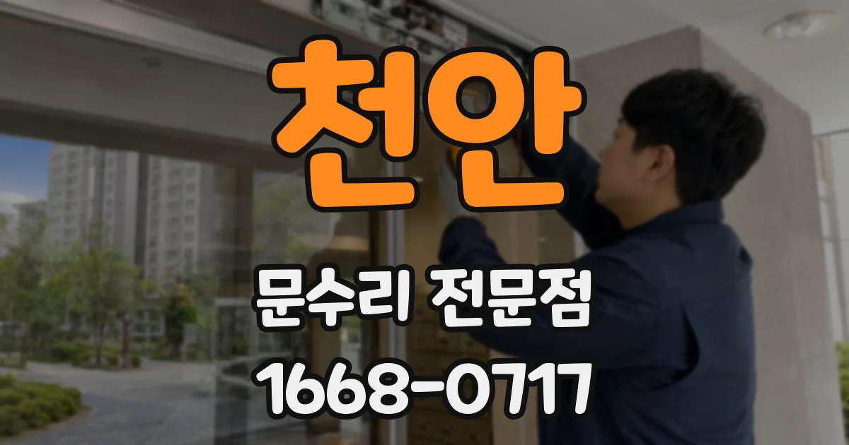 천안 문수리 전문점