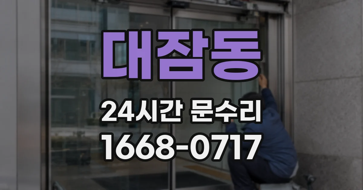 대잠동 24시간 문수리