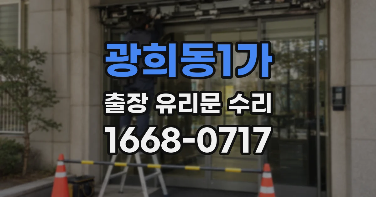 광희동1가 출장 유리문 수리