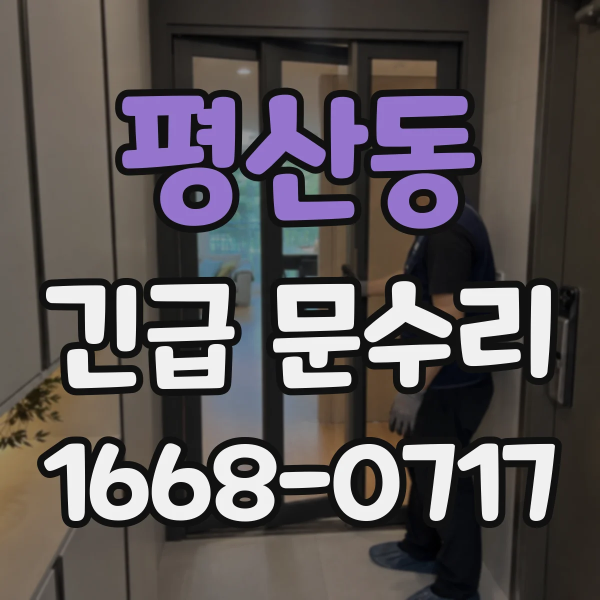 평산동 긴급 문수리