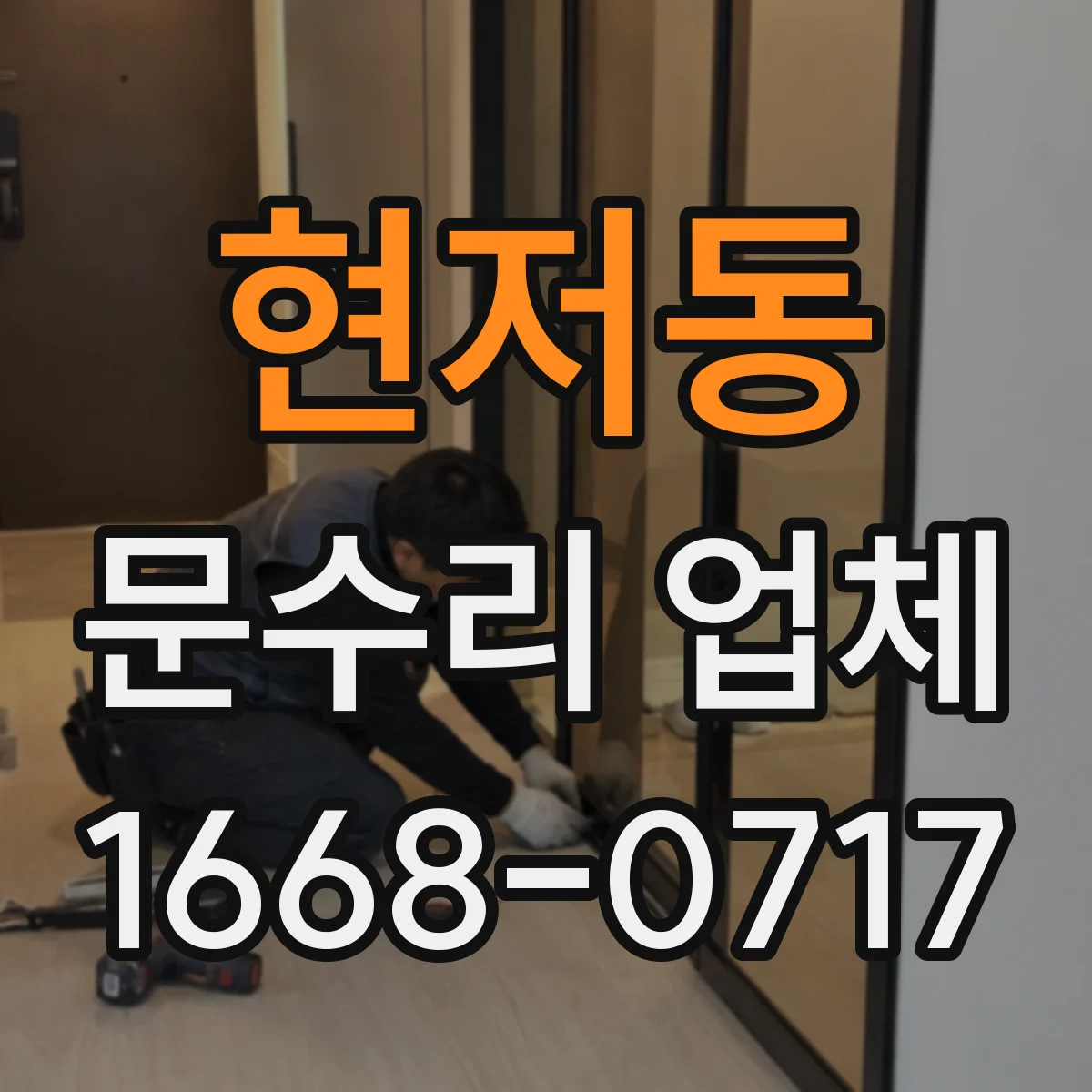 현저동 문수리 업체