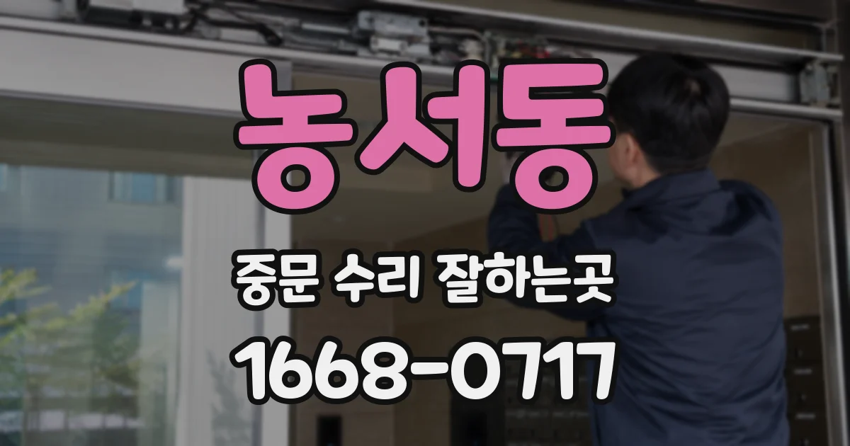 농서동 중문 수리 잘하는곳