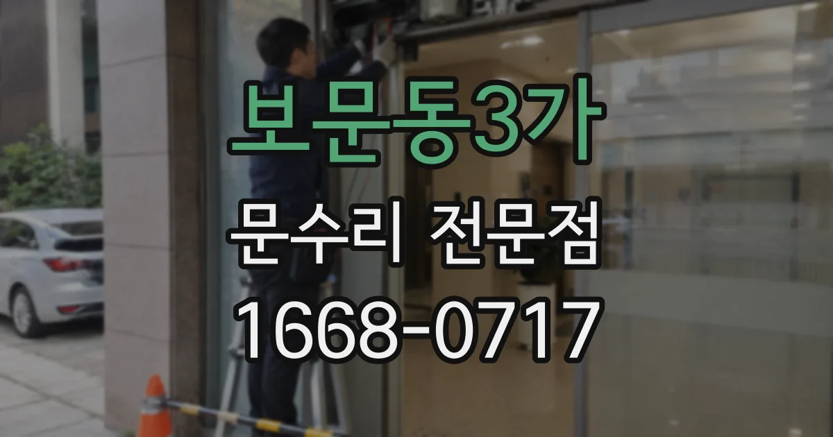 보문동3가 문수리 전문점
