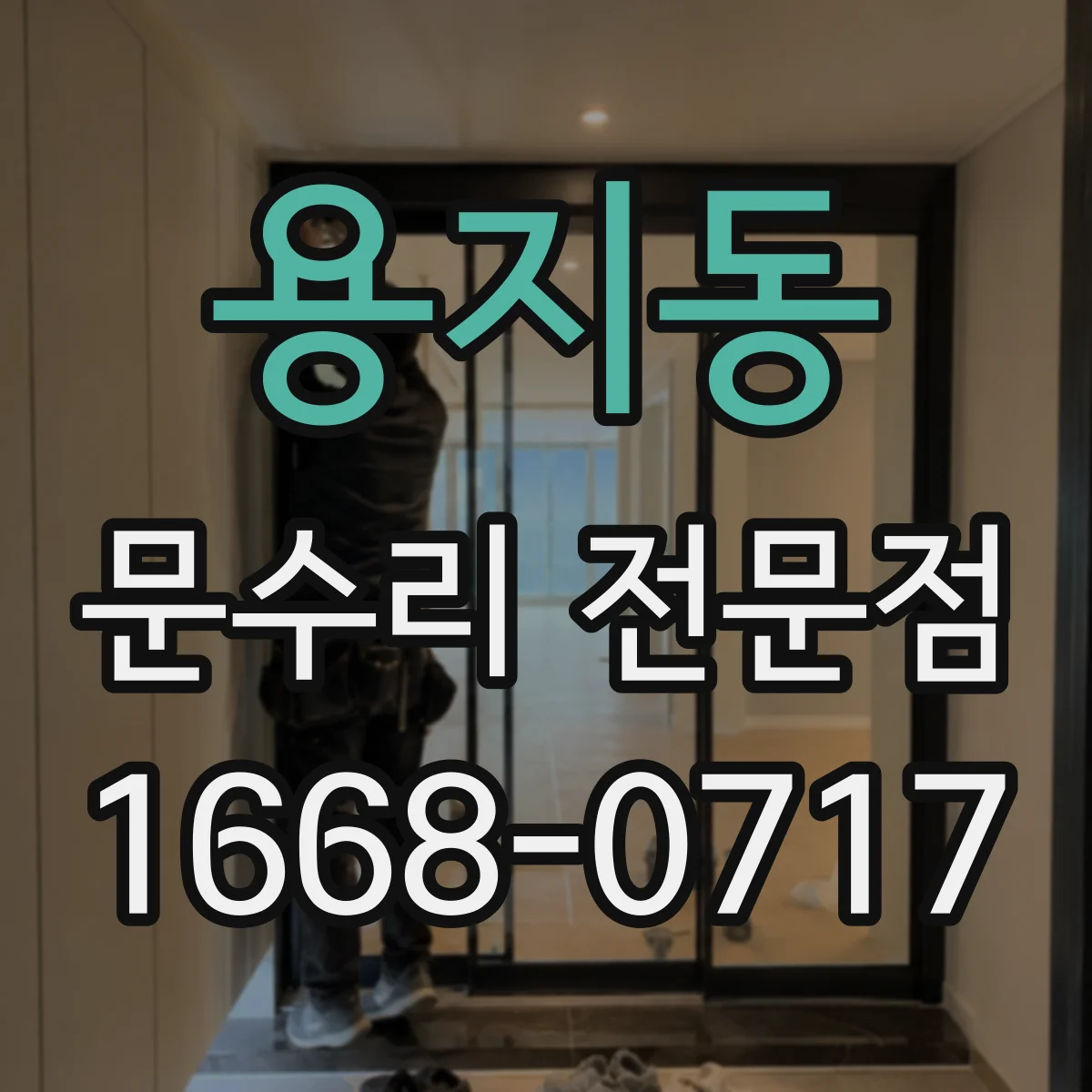 용지동 문수리 전문점