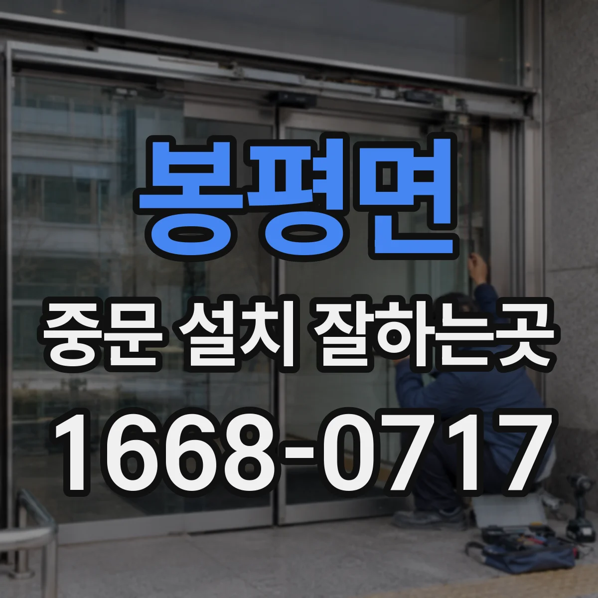 봉평면 중문 설치 잘하는곳