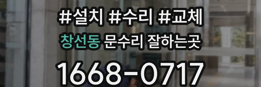 창선동 문수리 잘하는곳