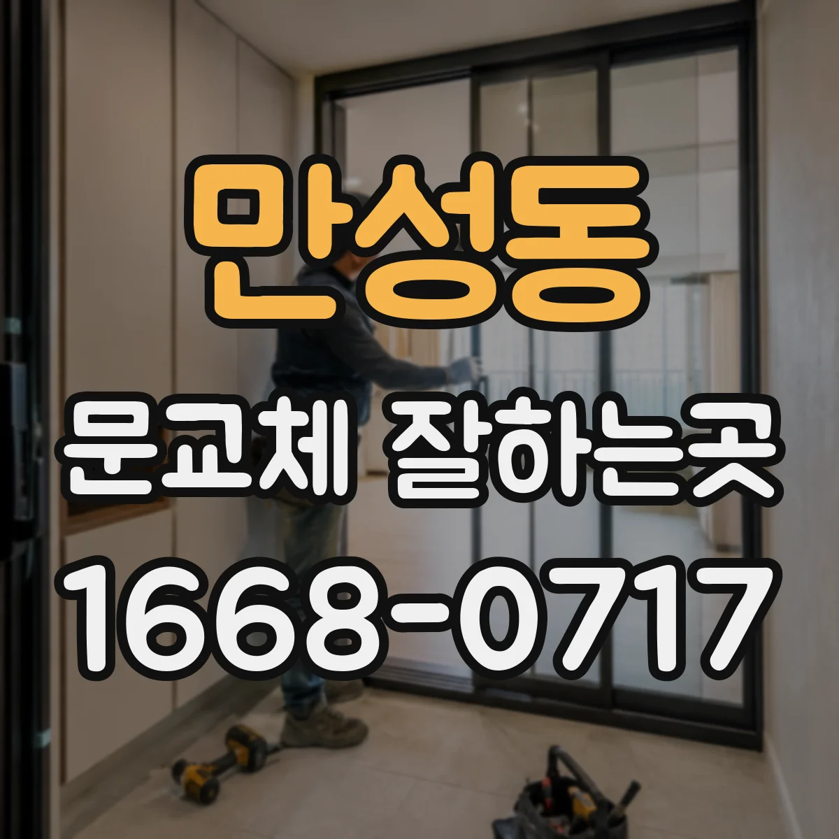 만성동 문교체 잘하는곳