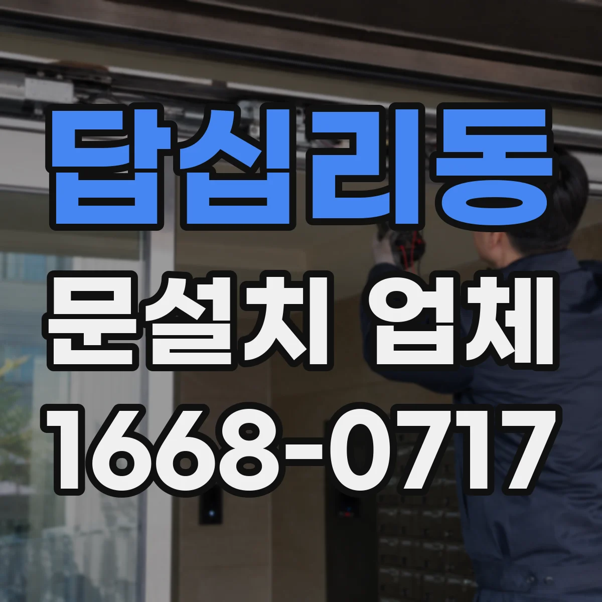 답십리동 문설치 업체 바닥 단차로 생기는 문 끼임 해결 시공