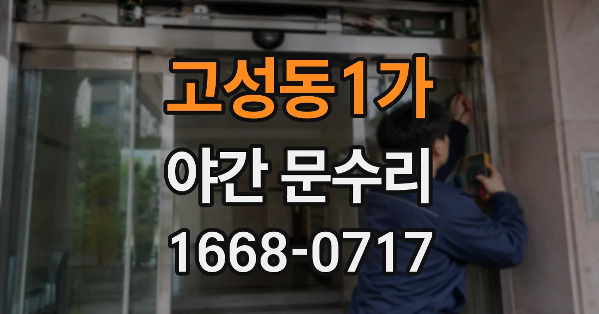 고성동1가 야간 문수리