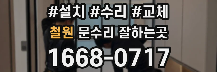 철원 문수리 잘하는곳
