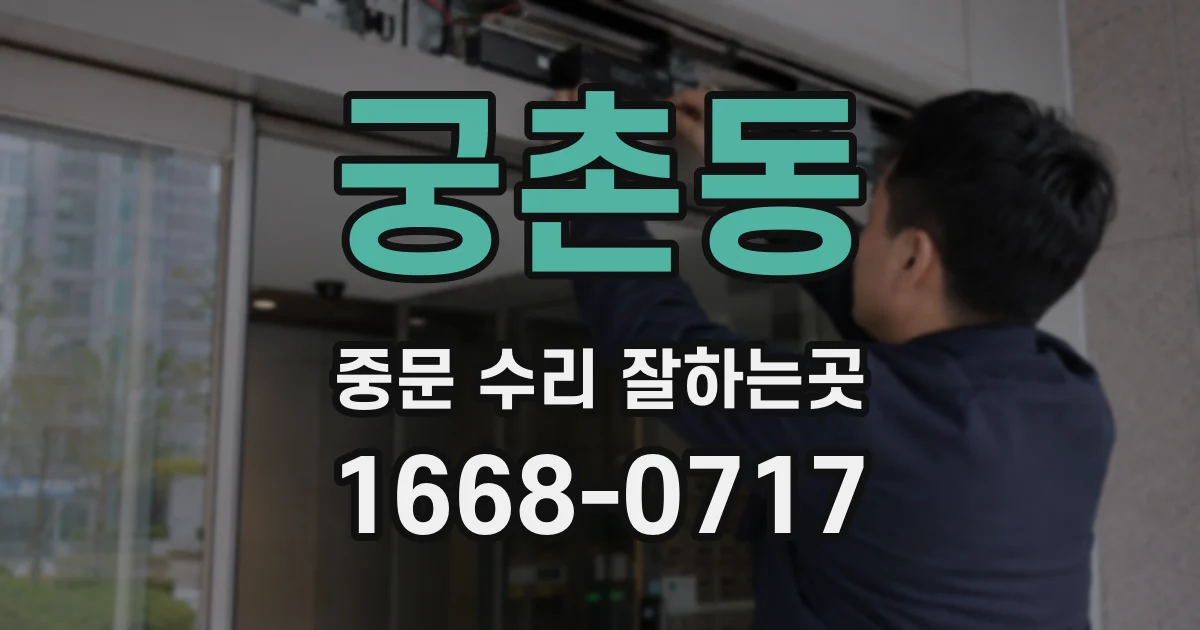 궁촌동 중문 수리 잘하는곳
