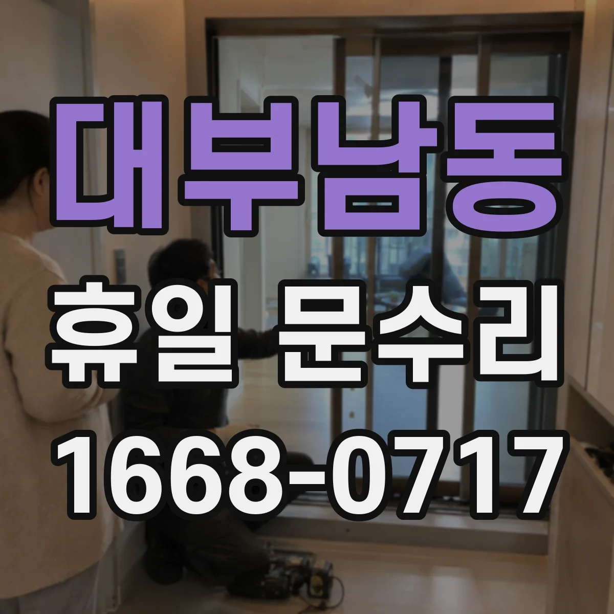 대부남동 휴일 문수리