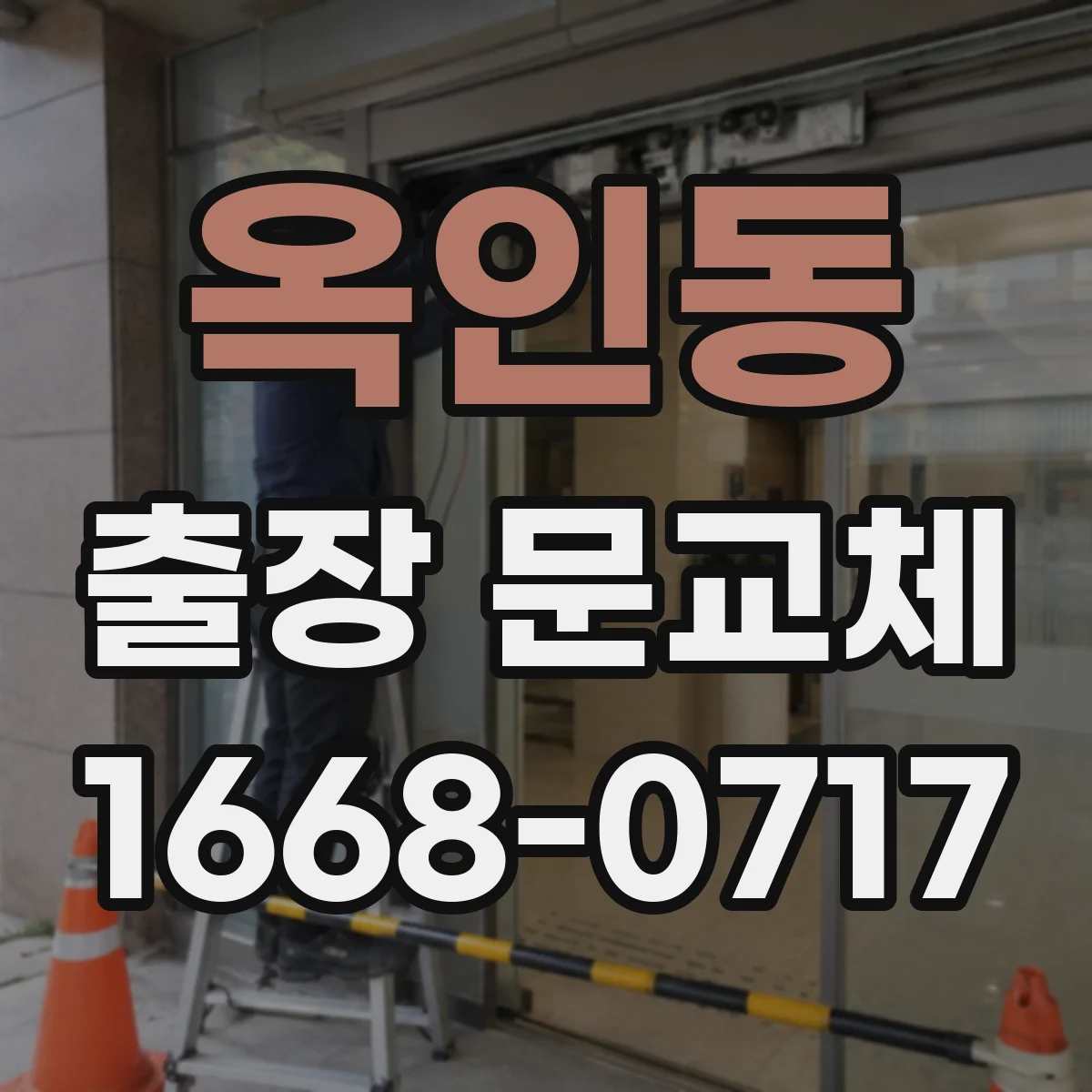 옥인동 출장 문교체