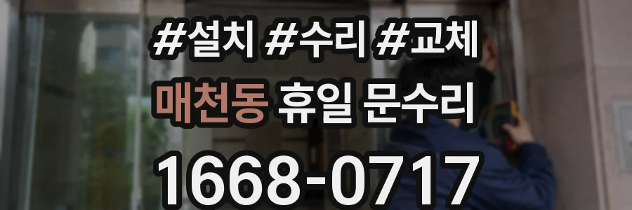 매천동 휴일 문수리